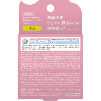 타임 시크릿 약용 촉촉보송 파우더 누드 7g msh (의약부외품)