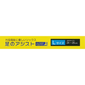 발 어시스트 무지외반증에 편한 삭스 L 블랙 24-25cm 2매입 테루 코퍼레이션