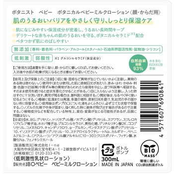 보타니스트 베이비 보타니컬 베이비 밀크 로션 300ml I-ne