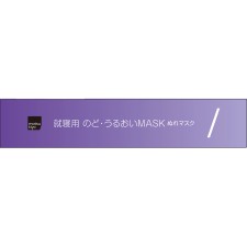 mk 목·습윤 마스크 취침용 플리츠 L L5매입