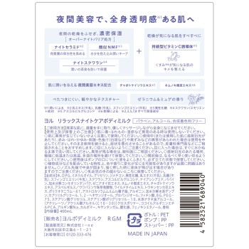 요루 릴랙스 나이트 케어 보디 밀크 400mL I-ne