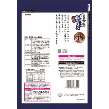 검은콩 갈라 센베이 간장 맛 130g 이와츠카 제과