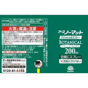 뿌리기만 하면 되는 노마트 스프레이타입 BOTANICAL 200일분 모기 구제 살충제 살충스프레이 41.7ml 어스제약