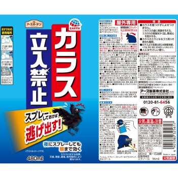 어스 가든 까마귀 침입 금지 스프레이 까마귀 퇴치 대책 쓰레기통 480ml 어스 제약