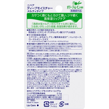 니베아 딥모이스처립 멜티 타입 올리브&레몬 향 2.2g 카오