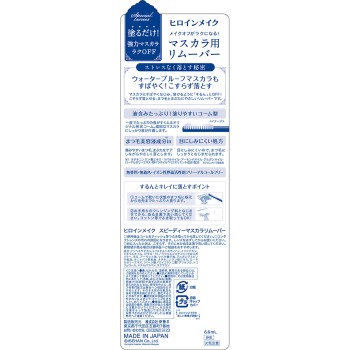 히로인메이크SP 스피디마스카라리무버 6.6ml 이세한
