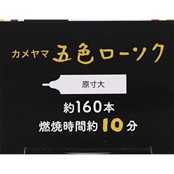 오색 양초 160본 들이 카메야마