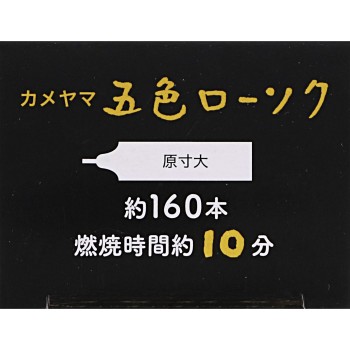오색 양초 160본 들이 카메야마