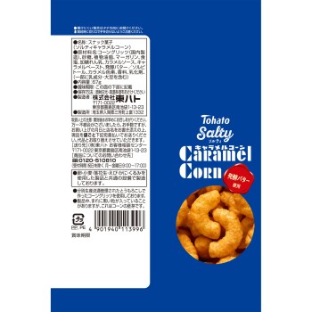솔티 캐러멜 콘 67g 히가시하토