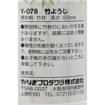 대나무 이쑤시개 Y-078 야나기프로덕츠