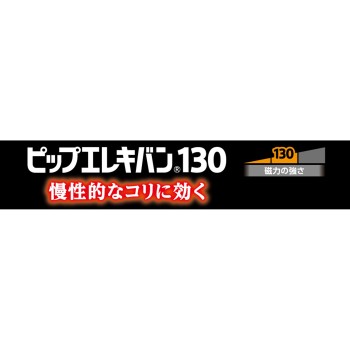 핍 엘레키반 130 12알 핍후지모토