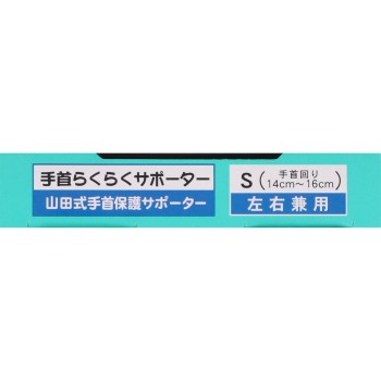 야마다식 손목 편한 서포터 S 미노우라 코퍼레이션