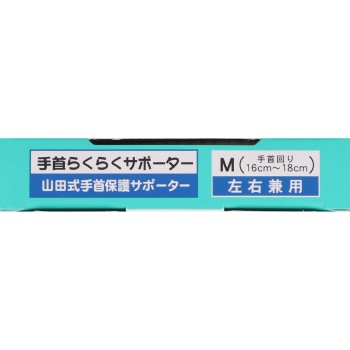 야마다식 손목 편한 서포터 M 미노우라 코퍼레이션