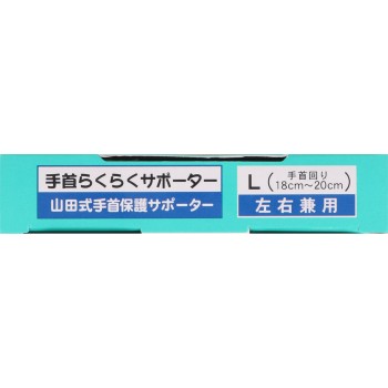 야마다식 손목 편한 서포터 L 미노우라 코퍼레이션