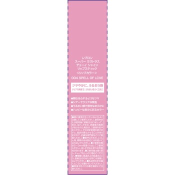 레블론 슈퍼라스트러스 듀이샤인 립스틱 004