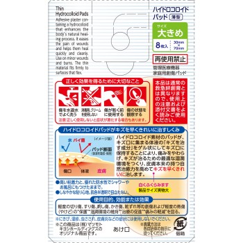 마츠키요 하이드로콜로이드패드 큰 타입 8매