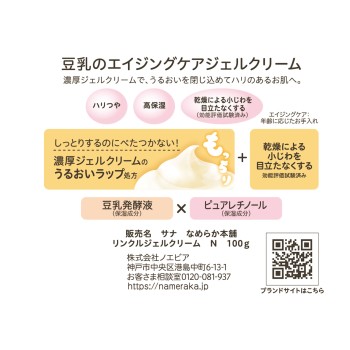 나메라카 혼포 링클젤크림 N 100g 도키와약품