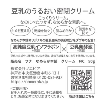 나메라카 혼포 크림 NC 50G 도키와약품