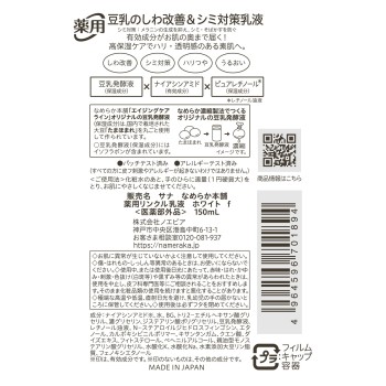 나메라카 혼포 약용링클유액 화이트 150ml 도키와약품