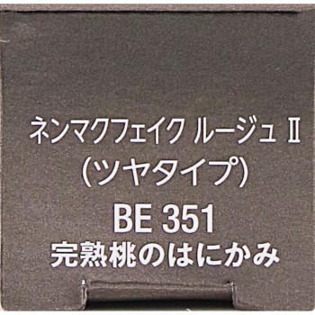 비세 넨마쿠 페이크 루즈 2 BE351 완숙 복숭아의 수줍음 3.8g 코세