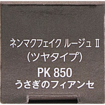 비세 넨마쿠 페이크 루즈 2 PK850 토끼의 약혼녀 3.8g 코세
