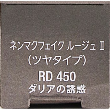 비세 넨마쿠 페이크 루즈 2 RD450 달리아의 유혹 3.8g 코세