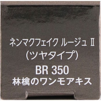 비세 넨마쿠페이크 루즈 2 BR350 사과의 원모어키스 3.8g 코세