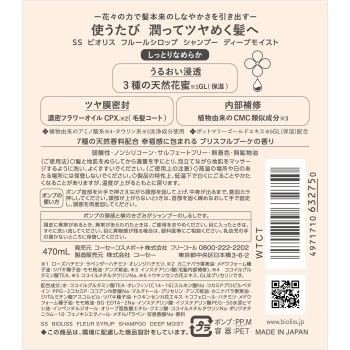 SS 비오리스 F시럽 SP 딥 모이스트 470ml KOSE 코스메포트