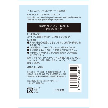 마츠키요 네일 리무버 스피디 n 220ml