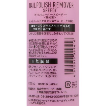 마츠키요 네일리무버 스피디 220ml
