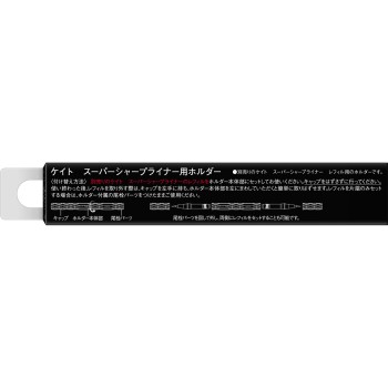 케이트 슈퍼 샤프 라이너용 홀더 1개 가네보