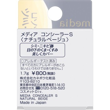 미디어 컨실러 S 내추럴 베이지 1.7g 가네보