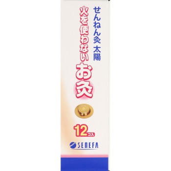 센넨큐 불을 사용하지 않는 뜸 12개 세네파