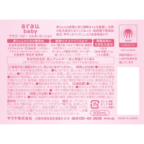 아라우 베이비 밀키 로션 300ml 사라야