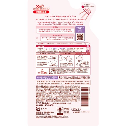 아라우 베이비 의류의 간편 빨래 거품 스프레이 리필 230ML 사라야