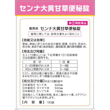 센나 대황 감초 변비정 180정 야마모토한방