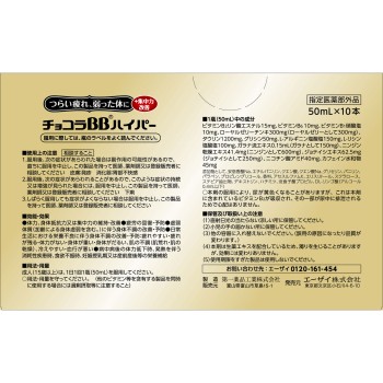초코라BB 하이퍼 50ml×10본 에자이