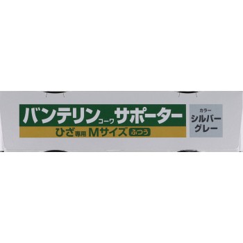 반테린 서포터 무릎용 보통 실버 그레이 보통 코와