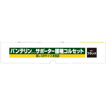 반테린 서포터 요추 코르셋 블랙 M 보통 코와
