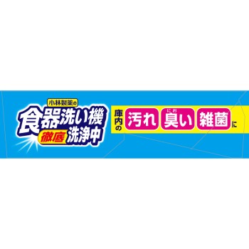 식기세척기 세척 중 2포 고바야시제약