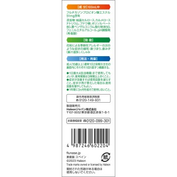 플루나제점비약 계절성알레르기전용 8ml 헤이리온재팬