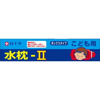 FC 물베개-II 어린이용 백십자