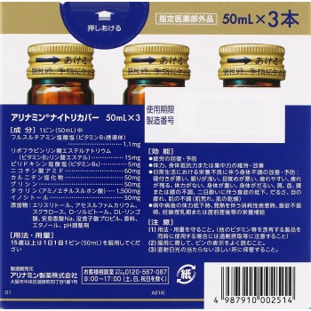 아리나민나이트리커버 50ml×3 아리나민제약
