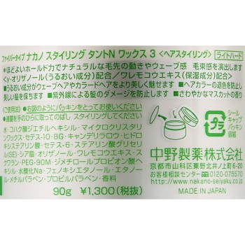 나카노 스타일링 탄트N 왁스 3 90g 나카노제약
