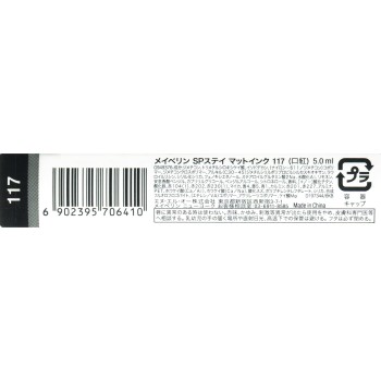 메이블린 SP스테이 매트잉크 117