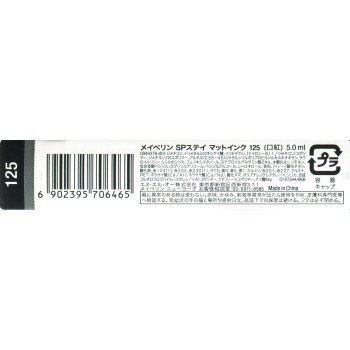 메이블린 SP스테이 매트잉크 125